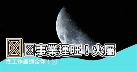 火屬性的工作|【五行火屬性職業】事業運旺盛！五行屬火者必看的熱。